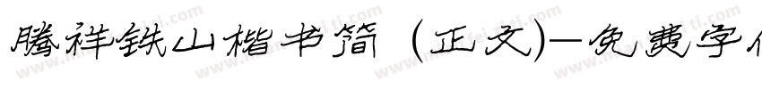 腾祥铁山楷书简 (正文)字体转换